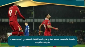 «ضحك وترحيب» محمد صلاح يودّع نجم الهلال السعودي الجديد بصورة طريفة ومفاجئة